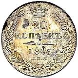 20 копеек 1843, СПБ-АЧ