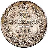 20 копеек 1833, СПБ-НГ