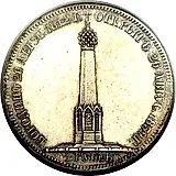 1 рубль 1839, часовня на Бородинском поле