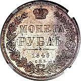 1 рубль 1845, СПБ-КБ