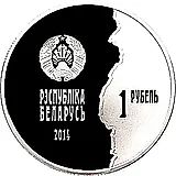 1 рубль 2014, 100 лет со дня начала Первой Мировой войны [Беларусь]