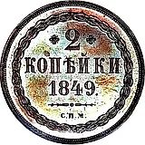 2 копейки 1849, СПМ, Новодел