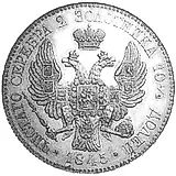 Poltina 1845, Novodel ("Reichel's", engraver Ya. Reichel)