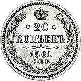 20 копеек 1861, СПБ-МИ