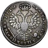 полтина 1710, портрет образца 1707 года, с обозначением года