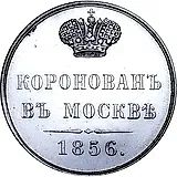 жетон 1856, в память коронации Императора Александра II