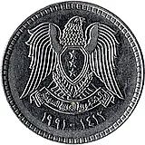 1 лира 1991 [Сирия]