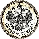 50 копеек 1904, АР