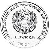 1 рубль 2017, год Собаки [Приднестровье (ПМР)]