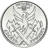 10 гривен 2018, день добровольца [Украина]
