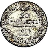 20 копеек 1834, СПБ-НГ