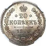 20 копеек 1866, СПБ-НІ