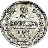 20 копеек 1865, СПБ-НФ