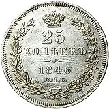 25 копеек 1846, СПБ-ПА