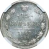 15 копеек 1867, СПБ-HI