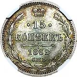 15 копеек 1862, СПБ-МИ