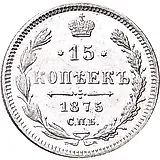 15 копеек 1875, СПБ-HI