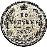 15 копеек 1870, СПБ-HI