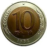 10 рублей 1992, ЛМД, биметалл
