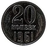 20 копеек 1961, без уступа