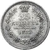 25 копеек 1852, СПБ-HI