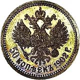 50 копеек 1902, АР