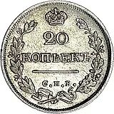 20 копеек 1826, СПБ-НГ, орёл с поднятыми крыльями, реверс: корона широкая