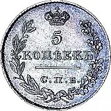 5 копеек 1826, СПБ-НГ, орёл с опущенными крыльями