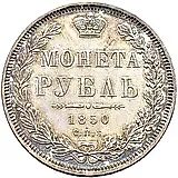 1 рубль 1850, СПБ-ПА, Св. Георгий в плаще