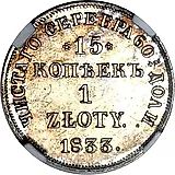 15 копеек - 1 злотый 1833, НГ