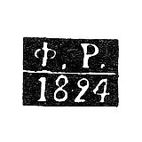 Assay Master's Mark of Kaluga - Fedor Ryzhov - initials "F.R." - 1815-1828