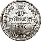 10 копеек 1876, СПБ-HI