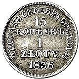 15 копеек - 1 злотый 1836, MW, без розеток у номинала