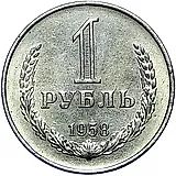 1 рубль 1958