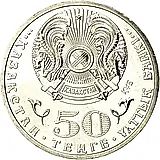 50 тенге 2012, 100 лет со дня рождения Д.А. Кунаева [Казахстан]