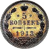 5 копеек 1913, СПБ-ЭБ Proof