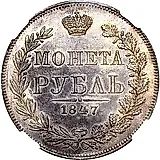 1 рубль 1847, MW, хвост орла прямой нового рисунка