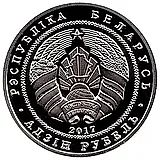 1 рубль 2017, Троицкий костел [Беларусь] Proof