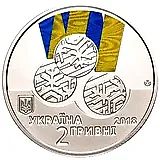2 гривны 2018, Паралимпийские игры [Украина]