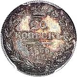 20 копеек 1836, СПБ-НГ