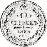 15 копеек 1893, СПБ-АГ