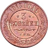 3 копейки 1913, СПБ