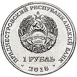 1 рубль 2018, год Кабана [Приднестровье (ПМР)]