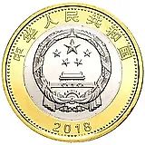 10 юань 2018, Фусин - Китайский высокоскоростной поезд [Китай]