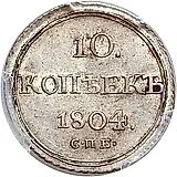 10 копеек 1804, СПБ-ФГ