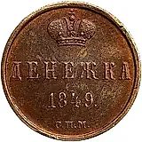 денежка 1849, СПМ
