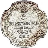 5 копеек 1844, СПБ-КБ