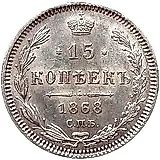 15 копеек 1868, СПБ-HI