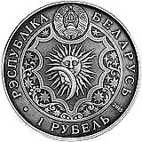 1 рубль 2015, Знаки зодиака - Лев [Беларусь]