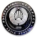 1 рубль 1999, 2000 лет Христианства - Вифлеем [Беларусь]